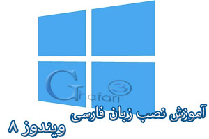 آموزش نصب زبان فارسی در ویندوز 8