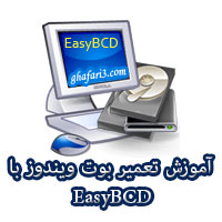 آموزش EasyBCD