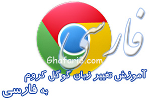 آموزش تغییر زبان گوگل کروم به فارسی