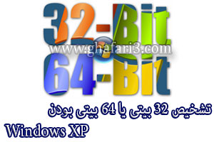 تشخیص 32 بیتی یا 64 بیتی بودن ویندوز XP