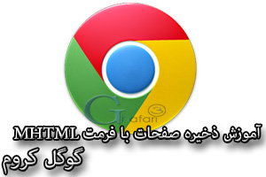آموزش ذخیره صفحات وب با فرمت MHT در گوگل کروم