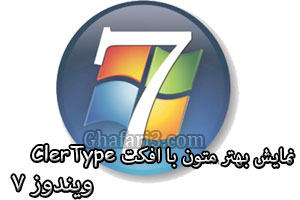 ClearType در ویندوز 8