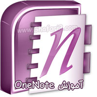 http://www.ghafari3.com/https://www.easyedl.ir/wp-content/uploads/2013/12/OneNote-Training.jpg