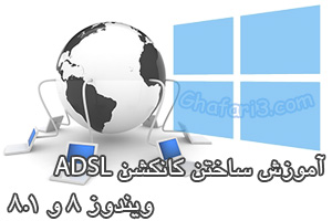 آموزش ساختن کانکشن ADSL در ویندوز 8 و 8.1