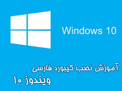 آموزش نصب کیبورد فارسی در ویندوز 10