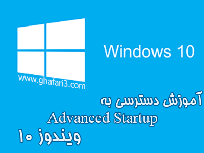 آموزش دسترسی به Advanced Startup در ویندوز 10